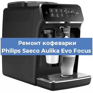 Чистка кофемашины Philips Saeco Aulika Evo Focus от накипи в Москве